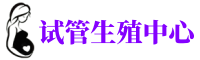 沙依巴克供卵机构_专业试管供卵中心【丰富卵源不排队】